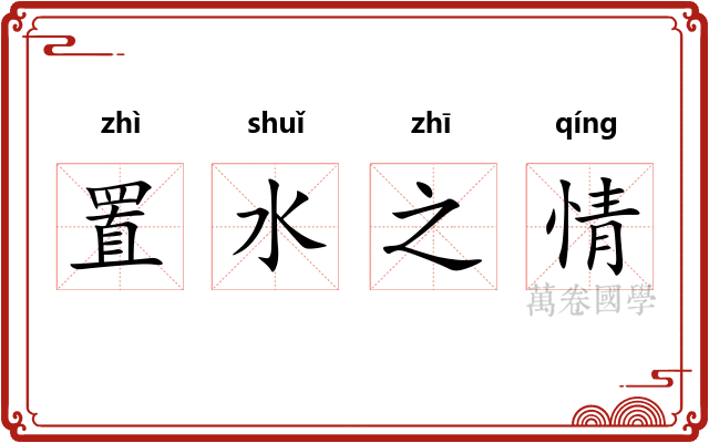 置水之情