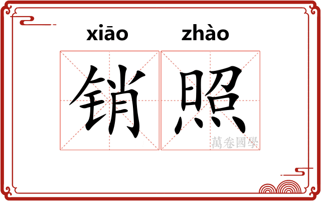 销照