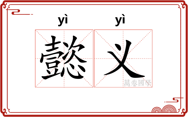 懿义