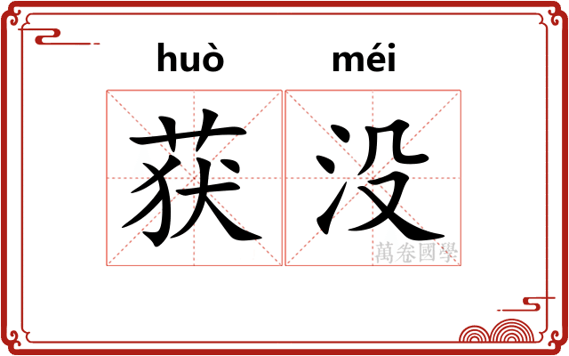获没