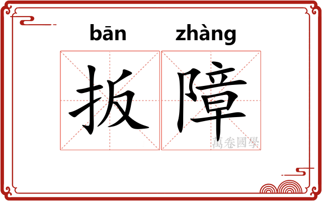扳障