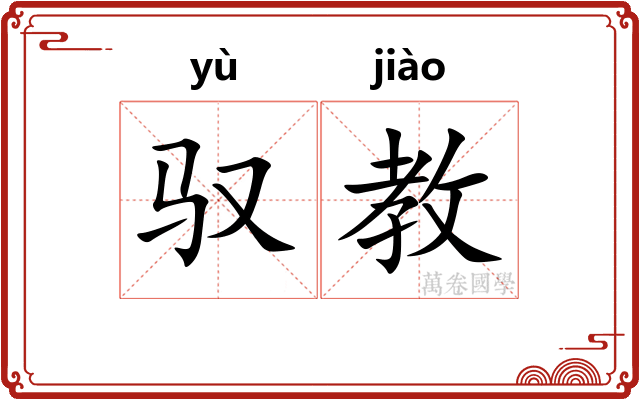 驭教