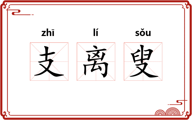 支离叟 支离叟