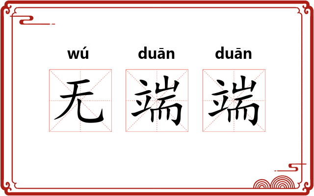 无端端