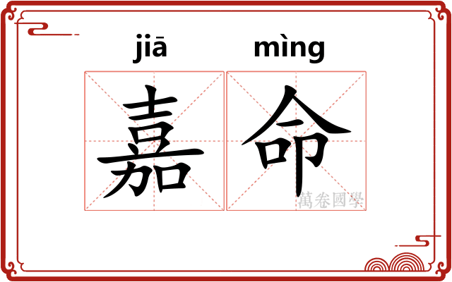 嘉命