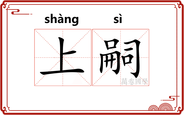 上嗣