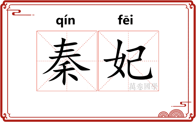 秦妃