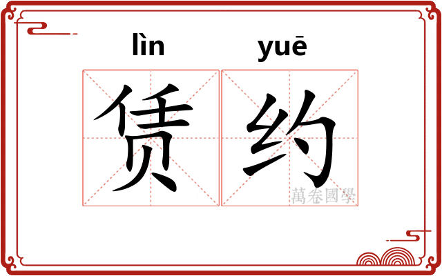 赁约