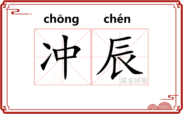 冲辰 冲辰