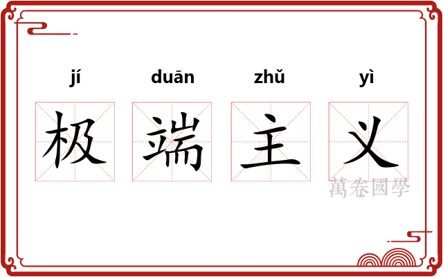 极端主义