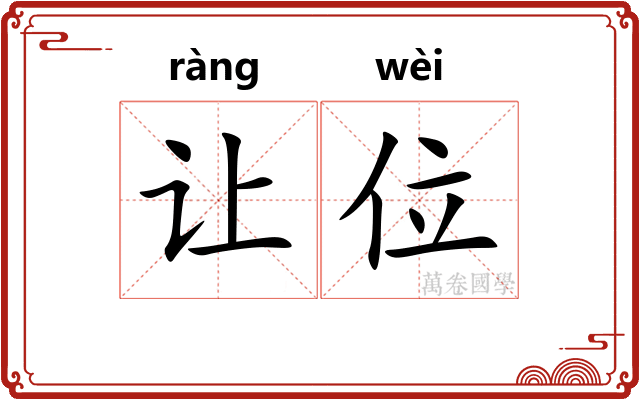 让位 让位