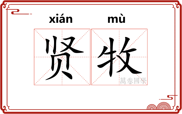 贤牧