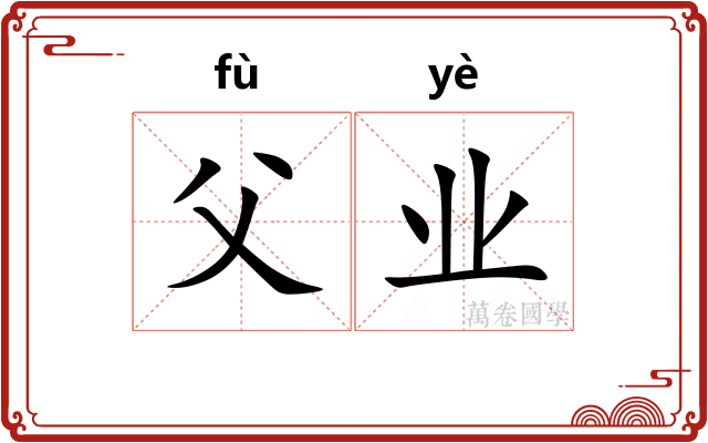 父业 父业