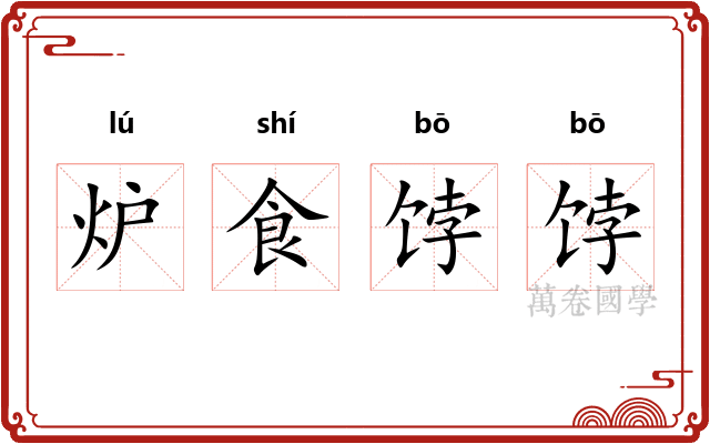 炉食饽饽