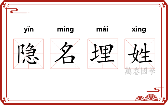 隐名埋姓