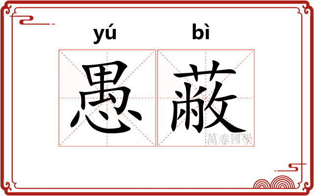愚蔽