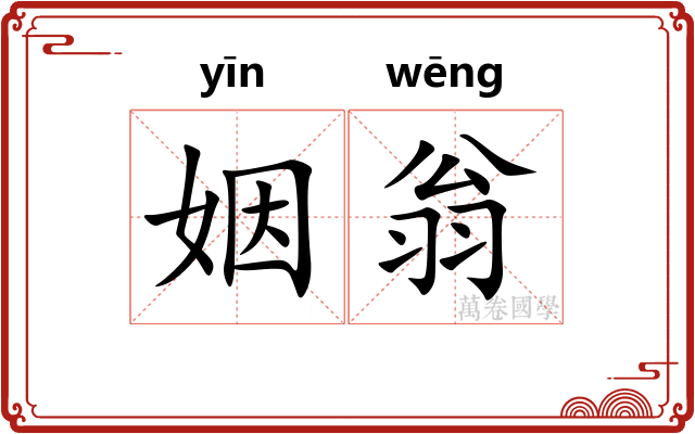 姻翁