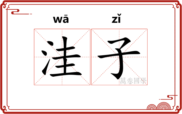 洼子 洼子