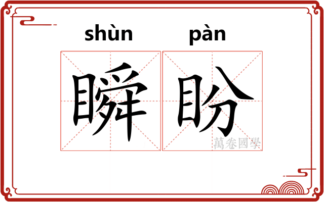 瞬盼