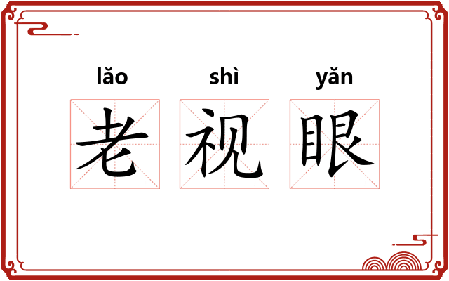 老视眼