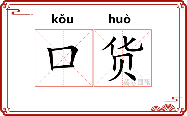 口货