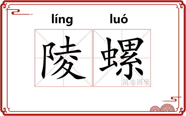 陵螺