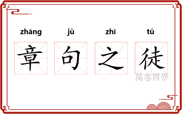 章句之徒 章句之徒