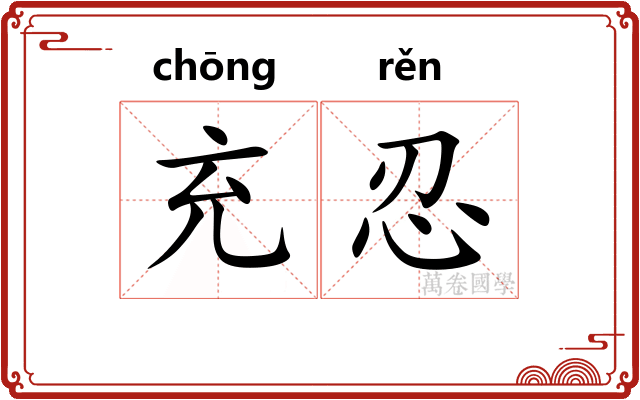 充忍