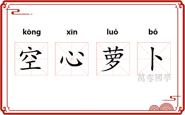 空心萝卜