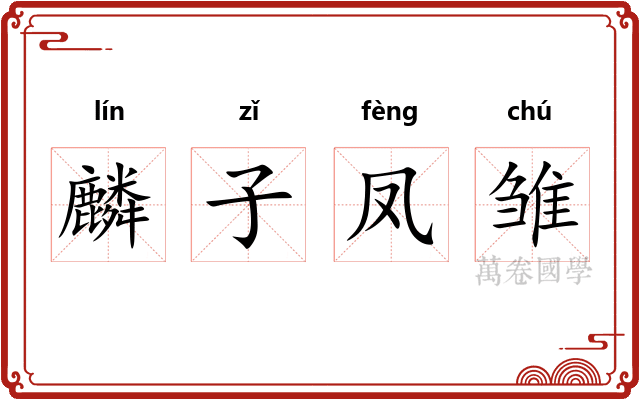 麟子凤雏 麟子凤雏