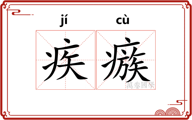 疾瘯