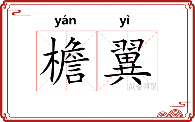 檐翼