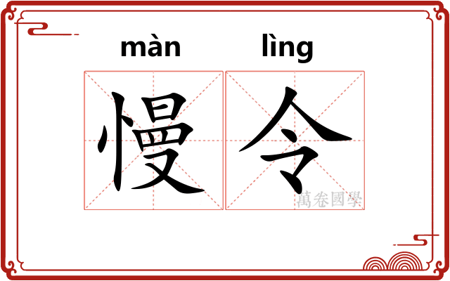 慢令