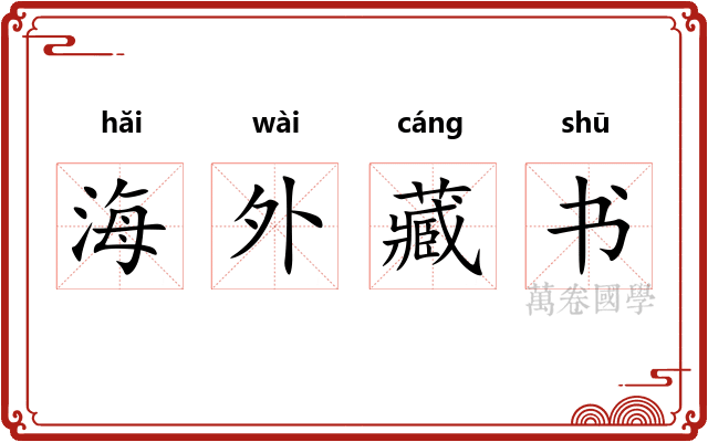 海外藏书
