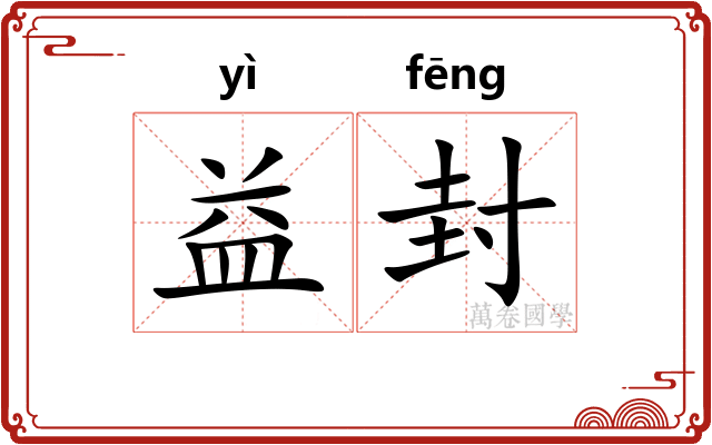 益封