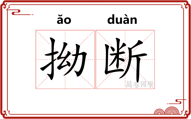 拗断