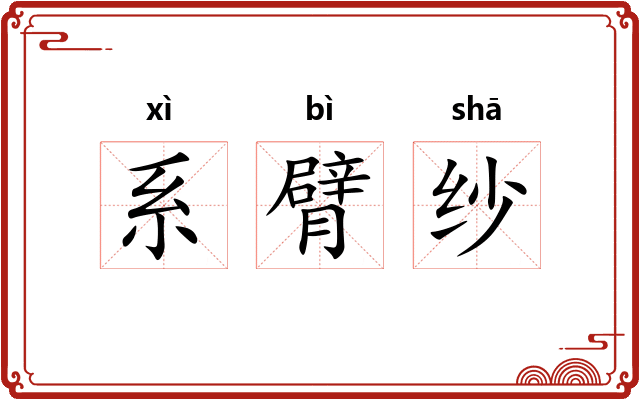 系臂纱