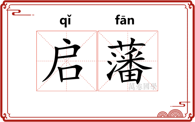 启藩