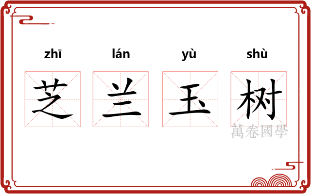 芝兰玉树