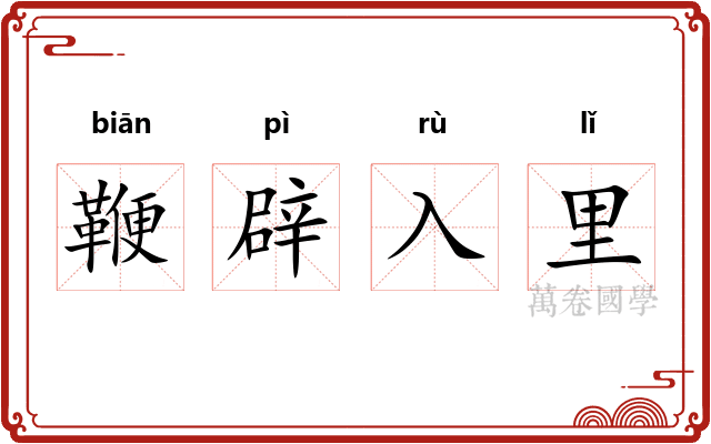 鞭辟入里 鞭辟入里