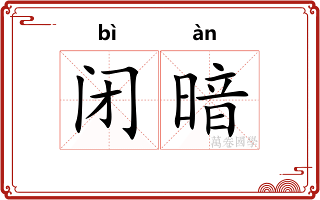 闭暗