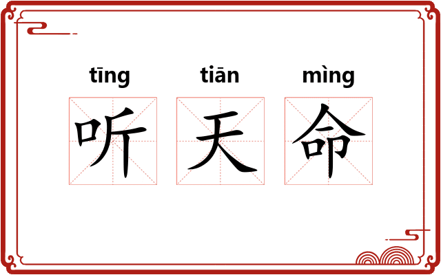 听天命