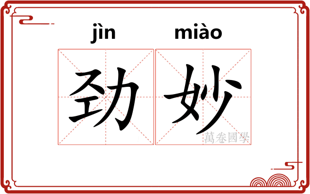劲妙
