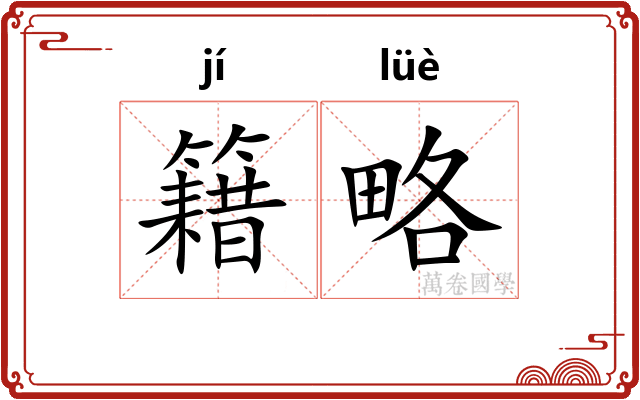 籍略
