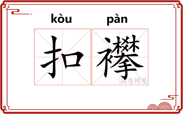 扣襻
