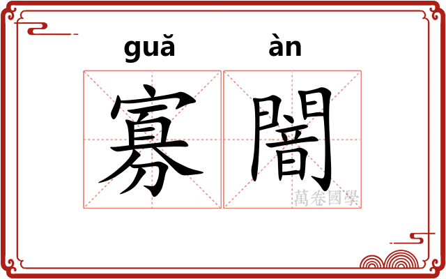 寡闇