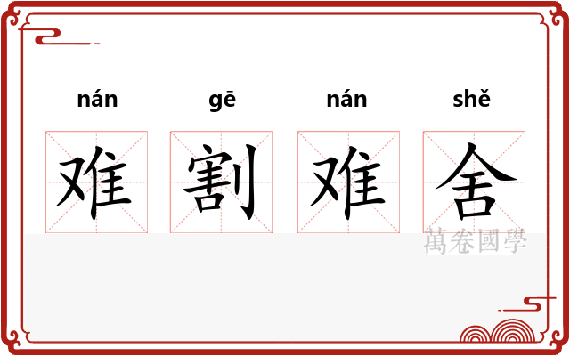 难割难舍