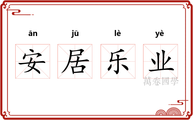 安居乐业 安居乐业