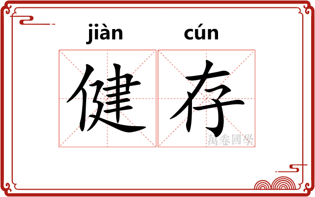 健存