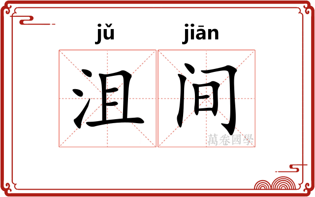 沮间